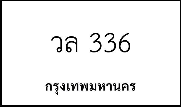 วล 336